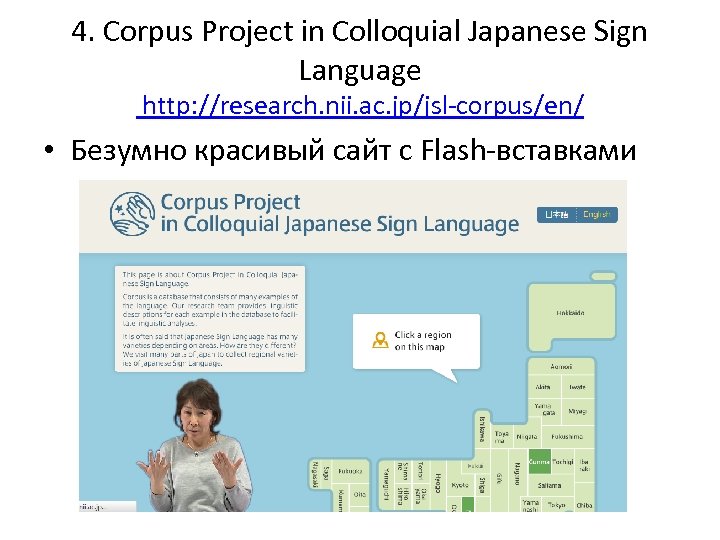 4. Corpus Project in Colloquial Japanese Sign Language http: //research. nii. ac. jp/jsl-corpus/en/ •