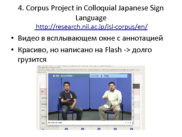 4. Corpus Project in Colloquial Japanese Sign Language http: //research. nii. ac. jp/jsl-corpus/en/ •