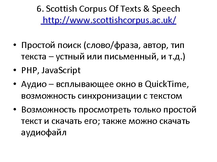 6. Scottish Corpus Of Texts & Speech http: //www. scottishcorpus. ac. uk/ • Простой