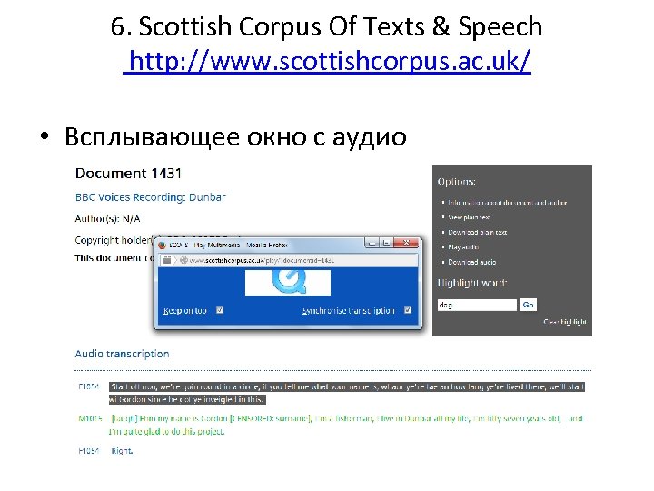 6. Scottish Corpus Of Texts & Speech http: //www. scottishcorpus. ac. uk/ • Всплывающее