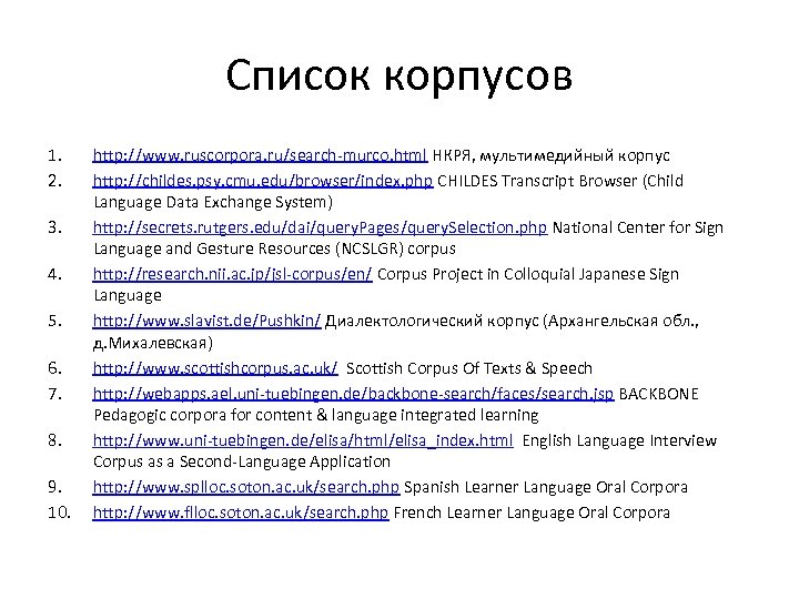 Список корпусов 1. 2. 3. 4. 5. 6. 7. 8. 9. 10. http: //www.