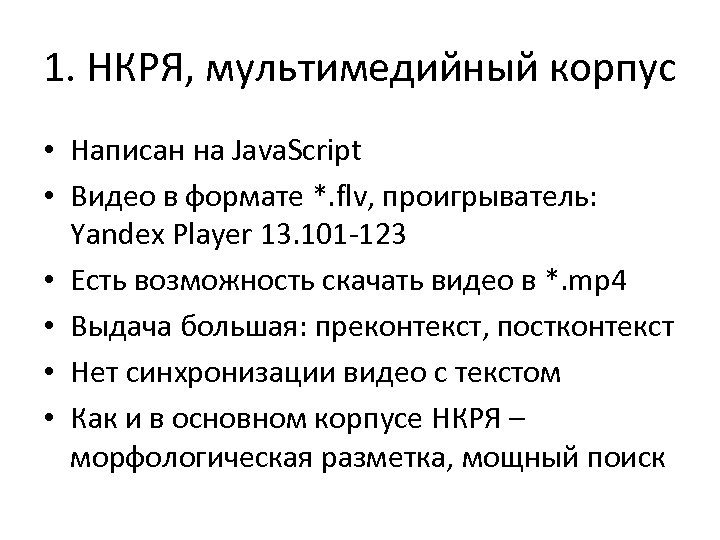 1. НКРЯ, мультимедийный корпус • Написан на Java. Script • Видео в формате *.