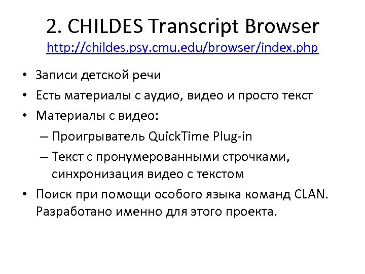 2. CHILDES Transcript Browser http: //childes. psy. cmu. edu/browser/index. php • Записи детской речи