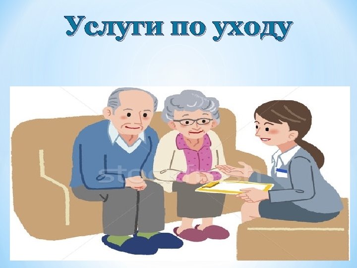 Услуги по уходу 