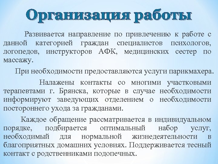 Организация работы Развивается направление по привлечению к работе с данной категорией граждан специалистов психологов,