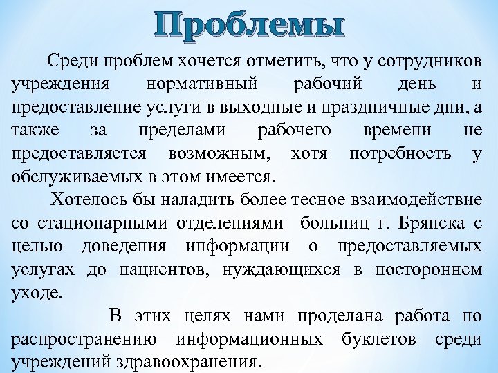 Проблемы Среди проблем хочется отметить, что у сотрудников учреждения нормативный рабочий день и предоставление