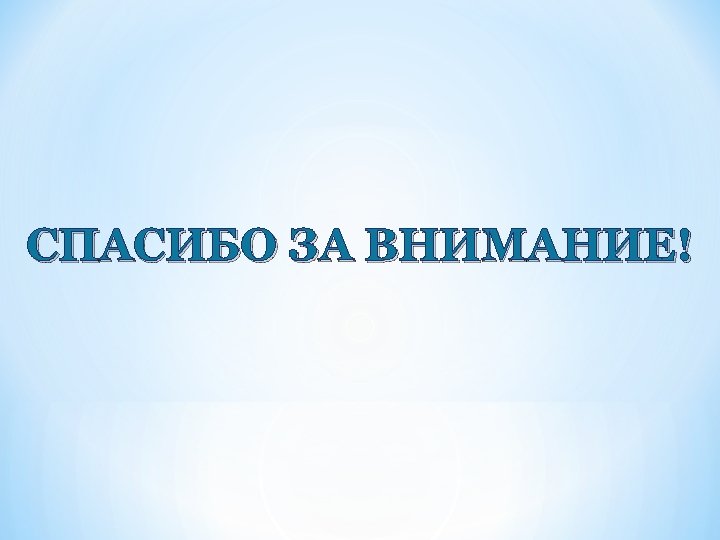 СПАСИБО ЗА ВНИМАНИЕ! 