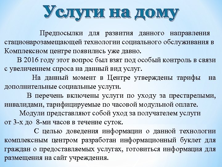 Услуги на дому Предпосылки для развития данного направления стационарозамещающей технологии социального обслуживания в Комплексном