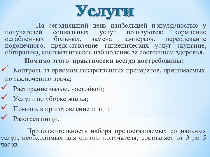 Услуги На сегодняшний день наибольшей популярностью у получателей социальных услуг пользуются: кормление ослабленных больных,