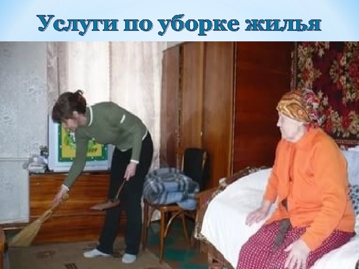 Услуги по уборке жилья 