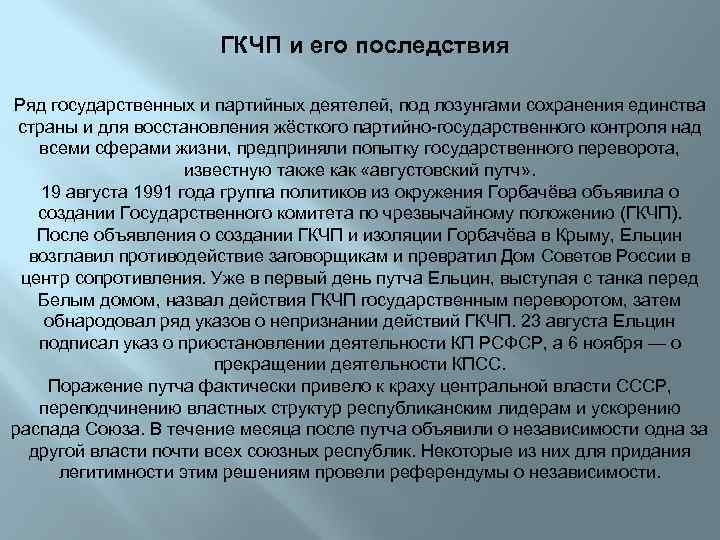 ГКЧП и его последствия Ряд государственных и партийных деятелей, под лозунгами сохранения единства страны