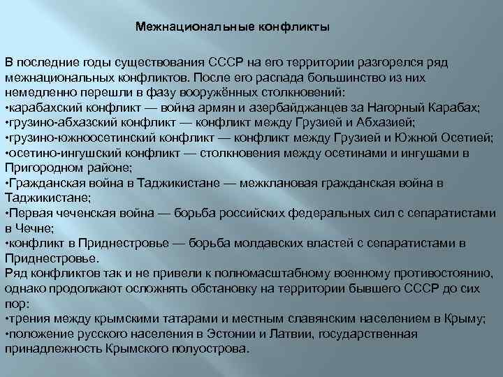Межнациональные конфликты В последние годы существования СССР на его территории разгорелся ряд межнациональных конфликтов.