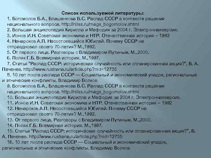 Список используемой литературы: 1. Богомолов Б. А. , Блашенкова В. С. Распад СССР в