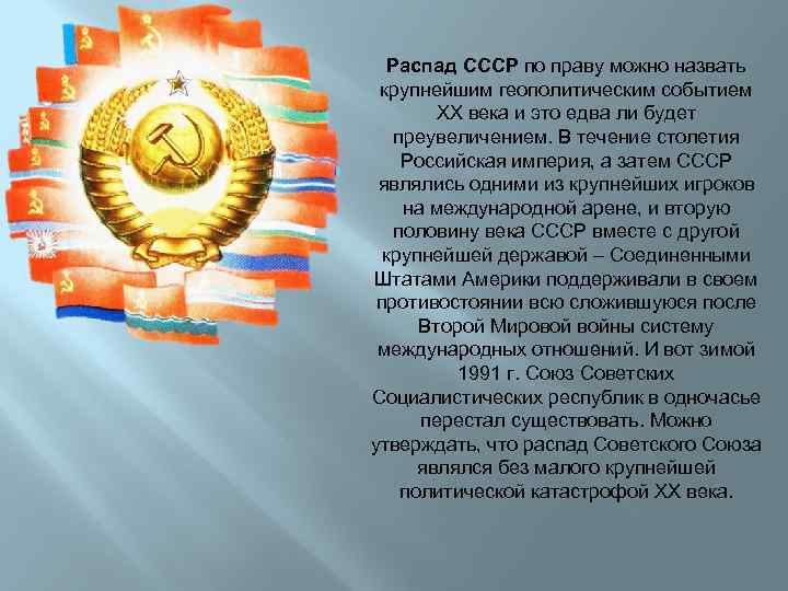 Распад СССР по праву можно назвать крупнейшим геополитическим событием XX века и это едва