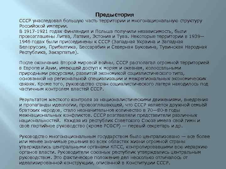 Предыстория СССР унаследовал большую часть территории и многонациональную структуру Российской империи. В 1917 -1921
