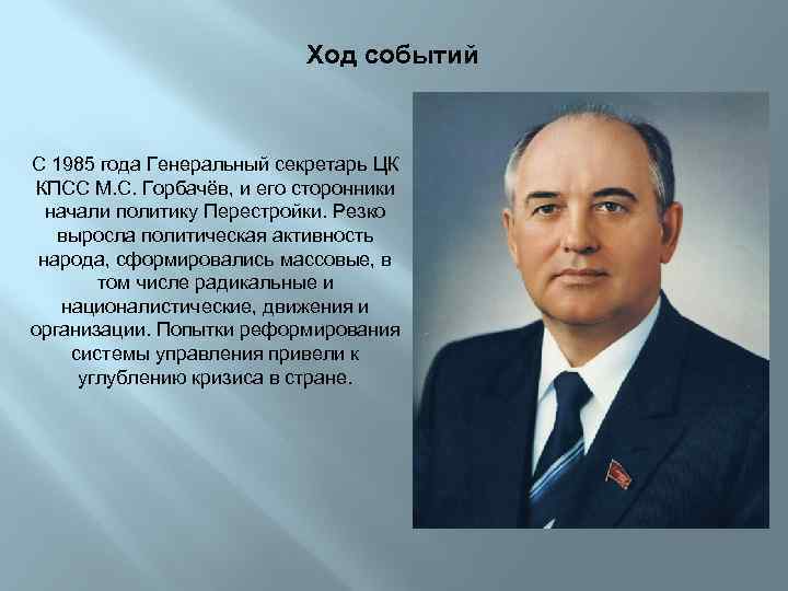 Ход событий С 1985 года Генеральный секретарь ЦК КПСС М. С. Горбачёв, и его