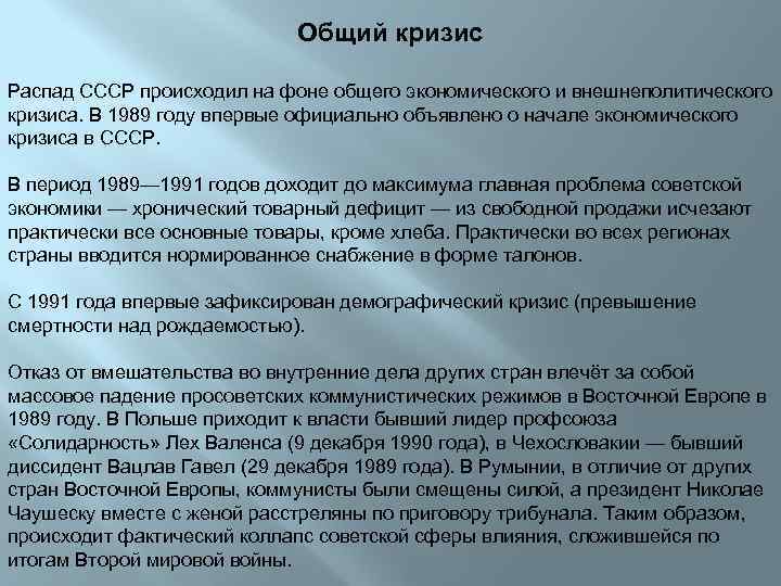 Общий кризис Распад СССР происходил на фоне общего экономического и внешнеполитического кризиса. В 1989