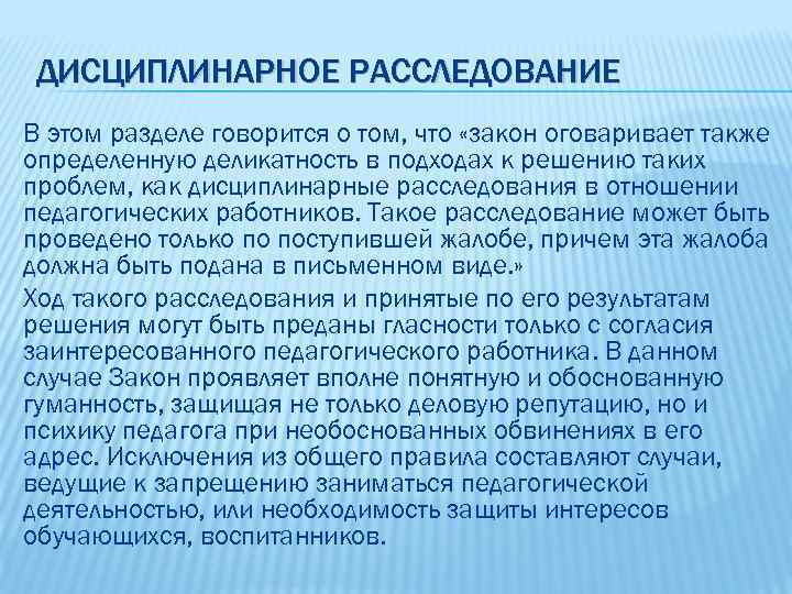 ДИСЦИПЛИНАРНОЕ РАССЛЕДОВАНИЕ В этом разделе говорится о том, что «закон оговаривает также определенную деликатность