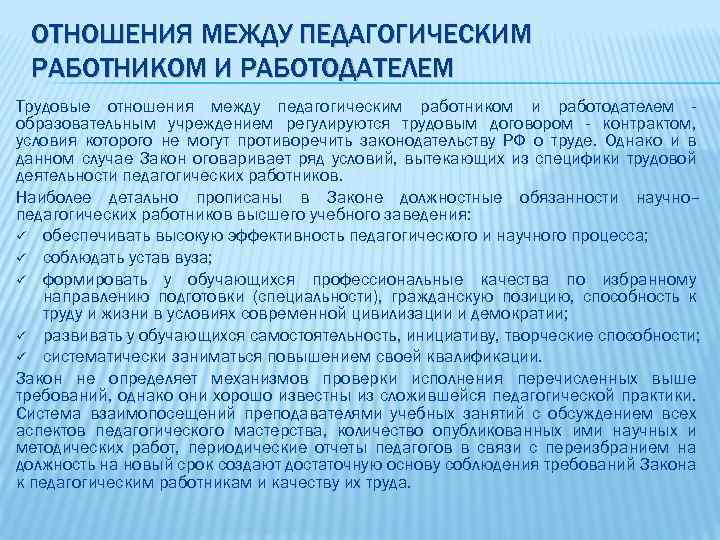 ОТНОШЕНИЯ МЕЖДУ ПЕДАГОГИЧЕСКИМ РАБОТНИКОМ И РАБОТОДАТЕЛЕМ Трудовые отношения между педагогическим работником и работодателем образовательным