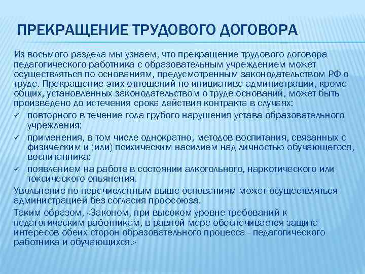 ПРЕКРАЩЕНИЕ ТРУДОВОГО ДОГОВОРА Из восьмого раздела мы узнаем, что прекращение трудового договора педагогического работника