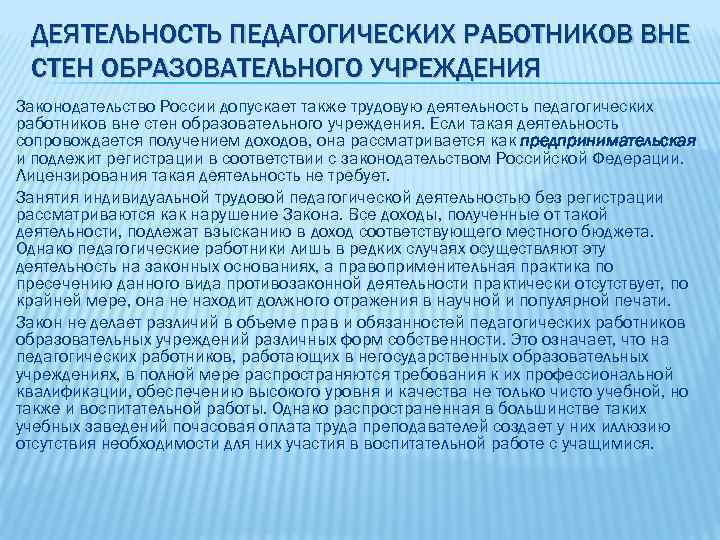 ДЕЯТЕЛЬНОСТЬ ПЕДАГОГИЧЕСКИХ РАБОТНИКОВ ВНЕ СТЕН ОБРАЗОВАТЕЛЬНОГО УЧРЕЖДЕНИЯ Законодательство России допускает также трудовую деятельность педагогических