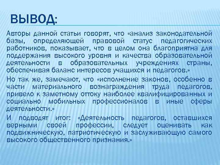 ВЫВОД: Авторы данной статьи говорят, что «анализ законодательной базы, определяющей правовой статус педагогических работников,