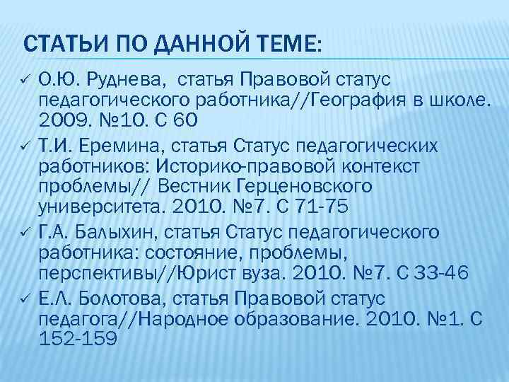 СТАТЬИ ПО ДАННОЙ ТЕМЕ: ü ü О. Ю. Руднева, статья Правовой статус педагогического работника//География