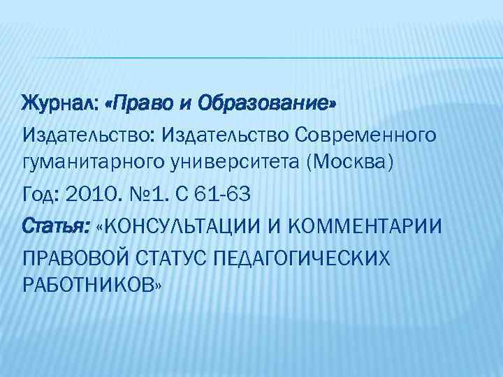 Журнал: «Право и Образование» Издательство: Издательство Современного гуманитарного университета (Москва) Год: 2010. № 1.