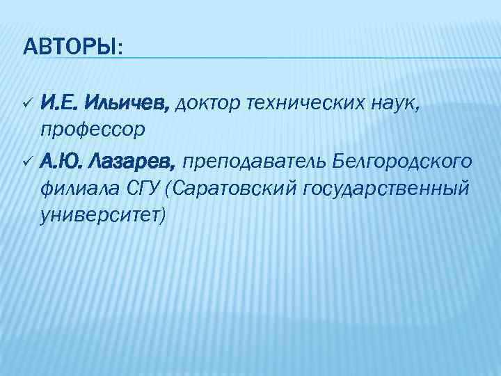 АВТОРЫ: И. Е. Ильичев, доктор технических наук, профессор ü А. Ю. Лазарев, преподаватель Белгородского