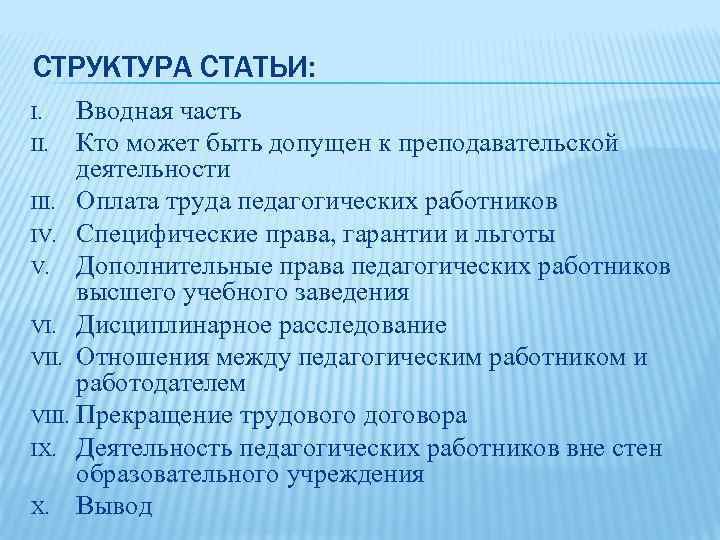 СТРУКТУРА СТАТЬИ: Вводная часть II. Кто может быть допущен к преподавательской деятельности III. Оплата