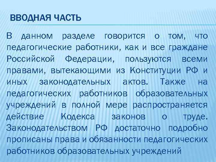 ВВОДНАЯ ЧАСТЬ В данном разделе говорится о том, что педагогические работники, как и все