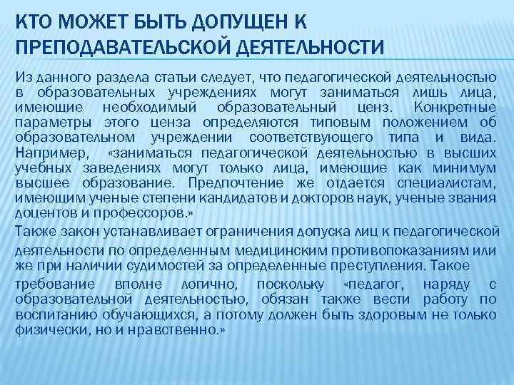 КТО МОЖЕТ БЫТЬ ДОПУЩЕН К ПРЕПОДАВАТЕЛЬСКОЙ ДЕЯТЕЛЬНОСТИ Из данного раздела статьи следует, что педагогической