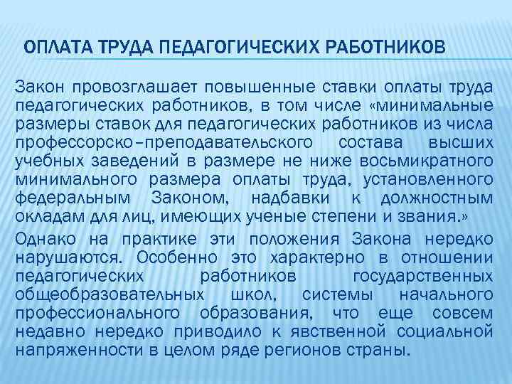 ОПЛАТА ТРУДА ПЕДАГОГИЧЕСКИХ РАБОТНИКОВ Закон провозглашает повышенные ставки оплаты труда педагогических работников, в том