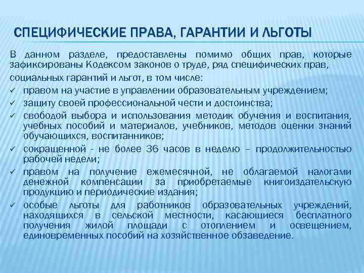 СПЕЦИФИЧЕСКИЕ ПРАВА, ГАРАНТИИ И ЛЬГОТЫ В данном разделе, предоставлены помимо общих прав, которые зафиксированы