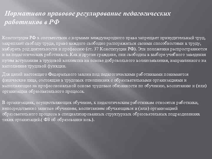 Нормативно правовое регулирование педагогических работников в РФ Конституция РФ в соответствии с нормами международного