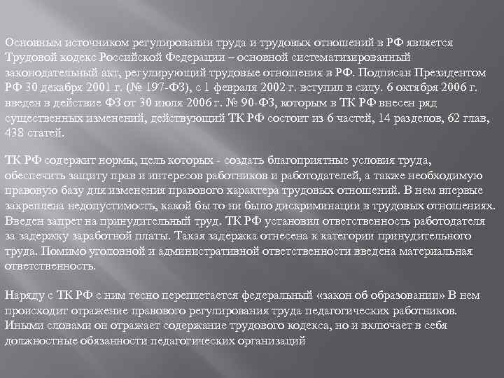 Основным источником регулировании труда и трудовых отношений в РФ является Трудовой кодекс Российской Федерации