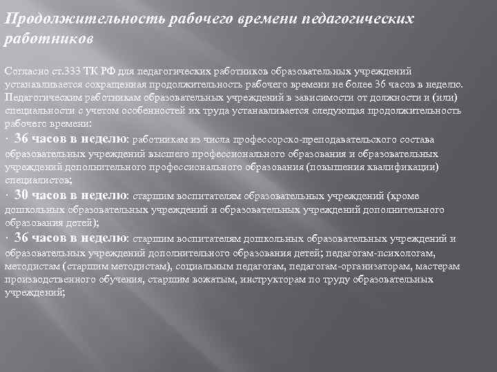Продолжительность рабочего времени педагогических работников Согласно ст. 333 ТК РФ для педагогических работников образовательных