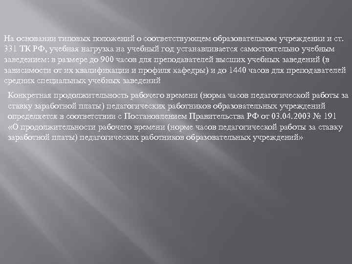 На основании типовых положений о соответствующем образовательном учреждении и ст. 331 ТК РФ, учебная