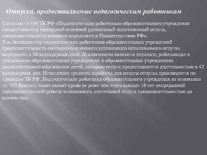 Отпуска, предоставляемые педагогическим работникам Согласно ст. 334 ТК РФ «Педагогическим работникам образовательного учреждения предоставляется