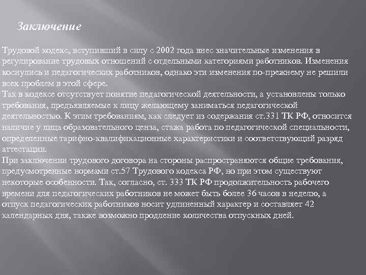 Заключение Трудовой кодекс, вступивший в силу с 2002 года внес значительные изменения в регулирование