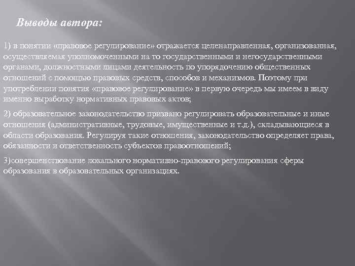 Выводы автора: 1) в понятии «правовое регулирование» отражается целенаправленная, организованная, осуществляемая уполномоченными на то