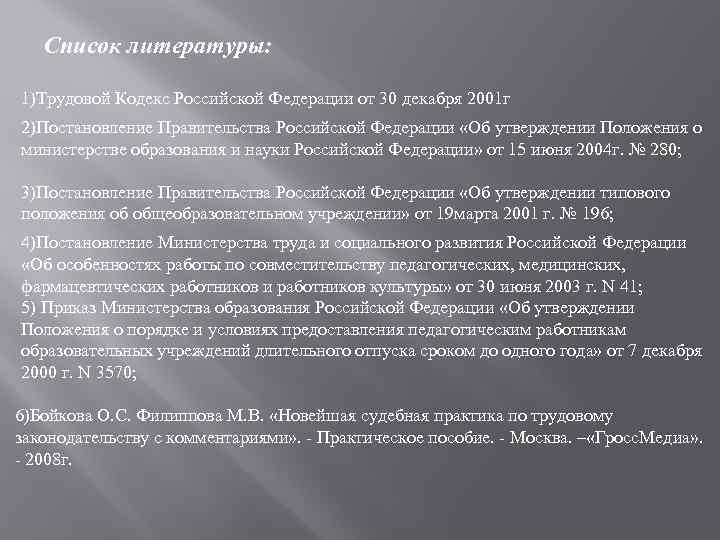 Список литературы: 1)Трудовой Кодекс Российской Федерации от 30 декабря 2001 г 2)Постановление Правительства Российской
