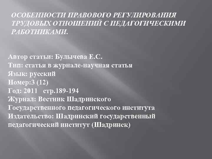 ОСОБЕННОСТИ ПРАВОВОГО РЕГУЛИРОВАНИЯ ТРУДОВЫХ ОТНОШЕНИЙ С ПЕДАГОГИЧЕСКИМИ РАБОТНИКАМИ. Автор статьи: Булычева Е. С. Тип: