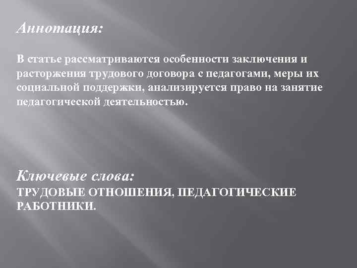 Аннотация: В статье рассматриваются особенности заключения и расторжения трудового договора с педагогами, меры их