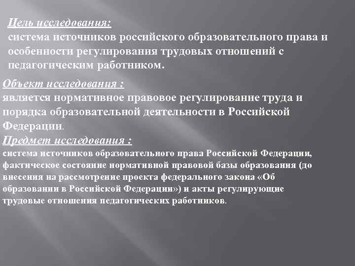 Цель исследования: система источников российского образовательного права и особенности регулирования трудовых отношений с педагогическим
