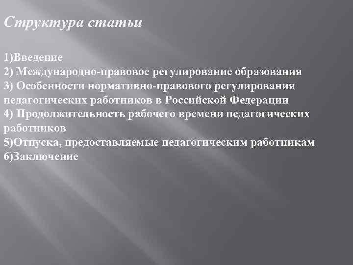 Структура статьи 1)Введение 2) Международно-правовое регулирование образования 3) Особенности нормативно-правового регулирования педагогических работников в