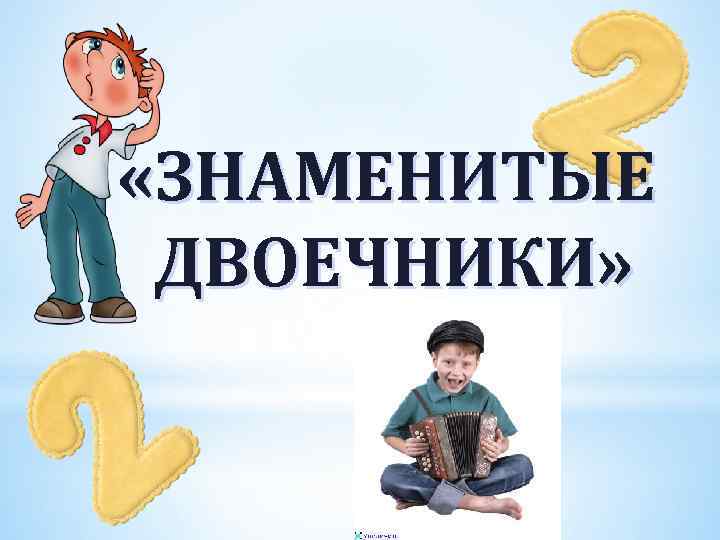 Как правильно пишется слово двоечник. Знаменитые люди двоечники. Двоечник картинка. Двоечник рисунок. Профессии для двоечников.