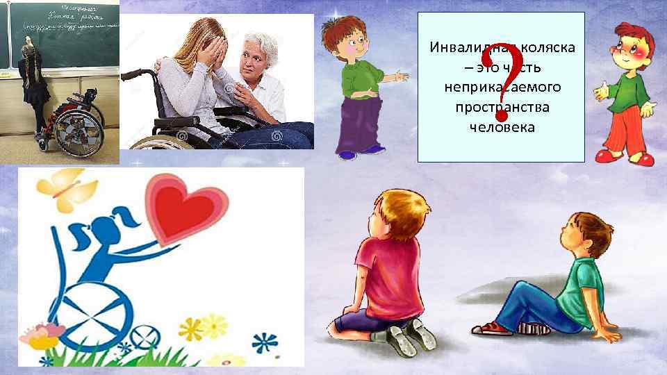 ? Инвалидная коляска – это часть неприкасаемого пространства человека 