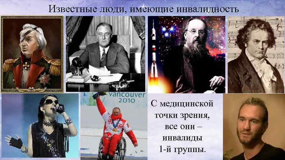 Рассказ об известном человеке с ограниченными возможностями. Известные люди с инвалидностью. Известные люди инвалиды. Всемирно известные люди с ограниченными возможностями. Известный деятель с ограниченными возможностями.