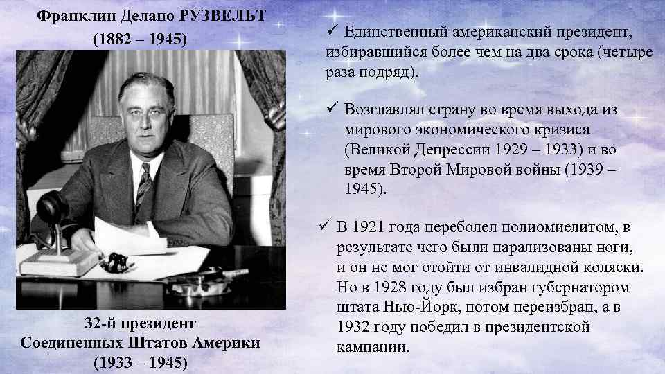 Единственный американский. Рузвельт сроки президентства. Рузвельт Франклин сроки президентства. Франклин Рузвельт что сделал для страны. Американский президент избранный на четыре срока.